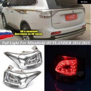 テールライト アセンブリ 三菱 アウトランダー 2014 2015 LEDリア バンパー テールライト シグナルハザード フォグランプ ライトカーアクセサリー