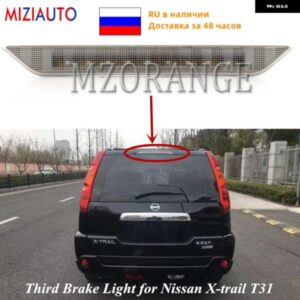 車用リア ブレーキライト ハイポジション マウント リアサード ブレーキライト 日産 X-TRAIL T31 XTRAIL 2008-2013 カーアクセサリー