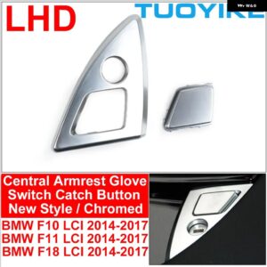 BMW LHD 左ハンドル用中央 アームレスト グローブ ボックス スイッチキャッチ ボタン 5シリーズ F10 F11 F18 520 523 525 528 530 535 2011-2013 - New Model Silver