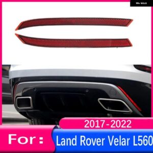 ランドローバー レンジローバー ヴェラール L560 2017 2018-2022 リアバンパー リフレクター ハザードストリップ信号灯 パーキング ブレーキライト