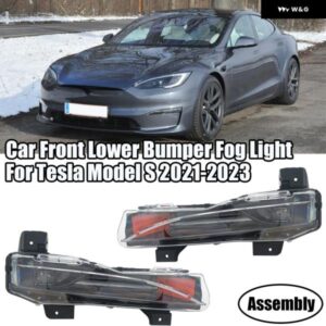 テスラ 2021-2023 モデル S 車アンダーフロント バンパー フォグライト アセンブリ LED ランプ米国 バージョン 交換左右