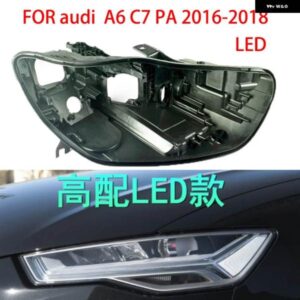 アウディ A6L C7 PA LED 2016-2018 ヘッドライト シェルベースブラックライトライト ボックス ヘッドライト ボトムシェル ヘッドライト リペア部品