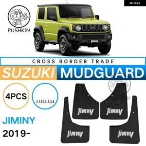 スズキ 4個 フェンダー ジムニーシエラ JB74W 2019 2023 フロントリア マッドガード ホイールプロテクター マッドフラップ スプラ