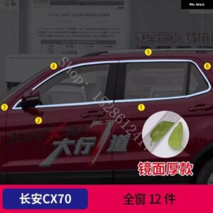 チャンアンCX70 2016 2017 2018 ステンレス ドアウィンドウ トリム ウィンドウ トリム カバー トリム カーアクセサリー - 12pcs