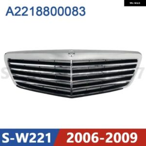 2006-2009 W221 メルセデス ベンツ S280 S320 S350 S400 S450 S500 S63 S65 フロント バンパー ラジエーター グリル メッシュ A2218800083 2218800083