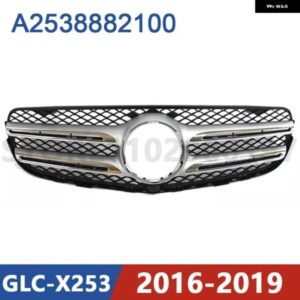2016-2019 X253 メルセデス ベンツ GLC200 GLC250 GLC300 GLC43 GLC63 フロント バンパー ラジエーター グリル メッシュ ミドル A2538882100 2538882100