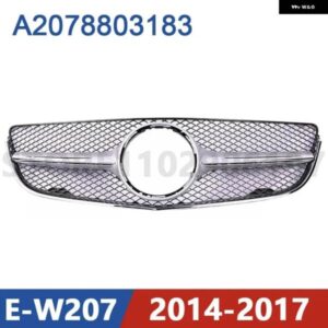 2014-2017 W207 メルセデス ベンツ E200 E220 E250 E350 E500 フロント バンパー ラジエーター グリル メッシュ ミドルネット A2078803183 2078803183