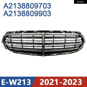 2021-2023 W213 メルセデス ベンツ E260 E300 フロント バンパー ラジエーター グリル A2138809703 2138809703 A2138809903 2138809903