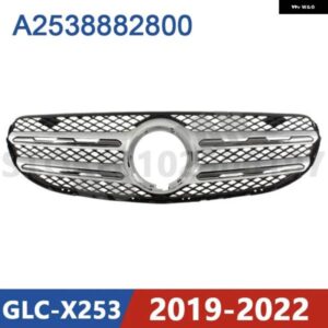 2019-2022 X253 メルセデス ベンツ GLC200 GLC250 GLC260 GLC300 フロント バンパー ラジエーター グリル メッシュ ミドル A2538882800 2538882800