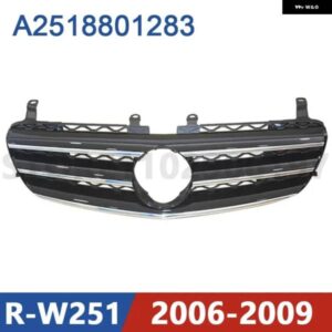 2006-2009 W251 メルセデス ベンツ R280 R320 R350 R400 R500 R63 フロント バンパー ラジエーター グリル メッシュ ミドルネット A2518801283 2518801283