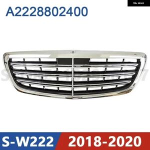 2018-2020 W222 メルセデス ベンツ S450 S560 S63 フロント バンパー ラジエーター グリル メッシュ ミドルネット グリッド ベース A2228802400 2228802400