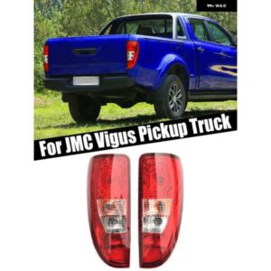 車用テールランプ テールライト バックライト 電球 付き トラック 江陵玉湖 JMC VIGUS ピックアップ テールライト アセンブリ カーアクセサリー