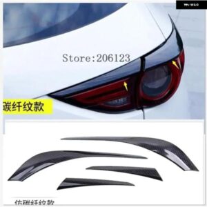 4個 マツダ CX5 CX-5 2017 2018 カーボン リア テールライト ランプカバー トリム テールライト モールディング ガーニッシュ サラウンド フレーム